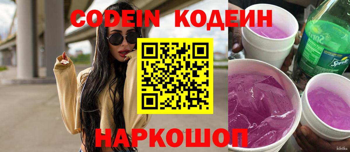 Кондопога  Codein напиток Lean (лин)  Вход с VPN 